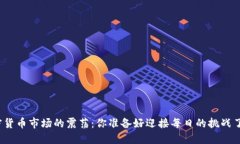 加密货币市场的震荡：你准备好迎接每日的挑战