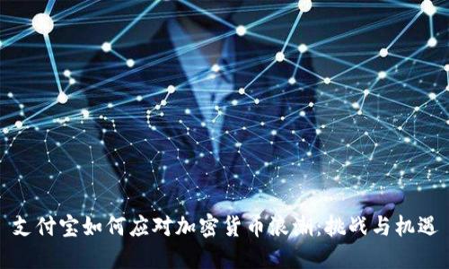 支付宝如何应对加密货币浪潮：挑战与机遇