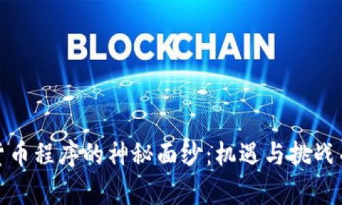 揭开韩国加密货币程序的神秘面纱：机遇与挑战并存的投资冒险