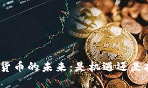 加密货币的未来：是机遇还是挑战？