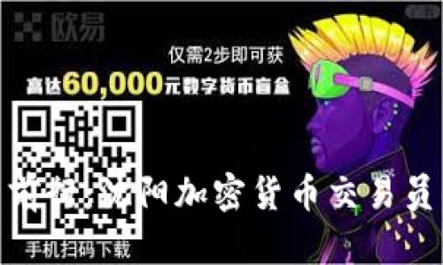 敢于在动荡中前行：沈阳加密货币交易员的挑战与机遇