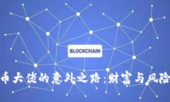 加密货币大佬的意外之路