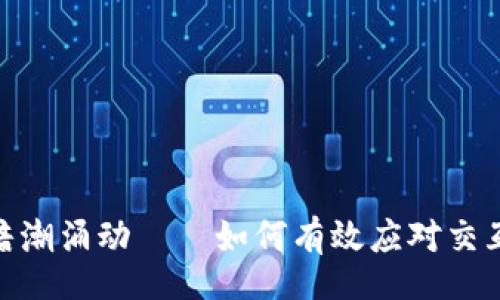 kombination
在区块链技术浪潮中，暗潮涌动——如何有效应对交互加密货币带来的挑战？