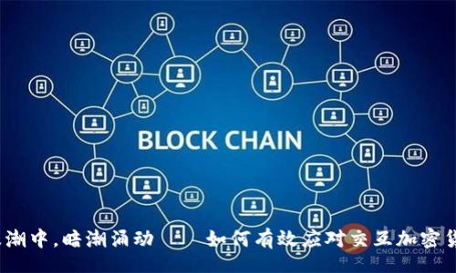 kombination
在区块链技术浪潮中，暗潮涌动——如何有效应对交互加密货币带来的挑战？