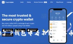 如何解决T P钱包中看不到