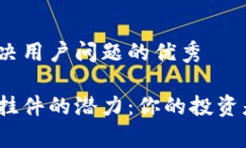 思考一个能解决用户问题的优秀

挖掘加密货币挂件的潜力：你的投资是否真的安全？