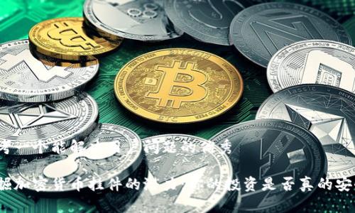 思考一个能解决用户问题的优秀

挖掘加密货币挂件的潜力：你的投资是否真的安全？