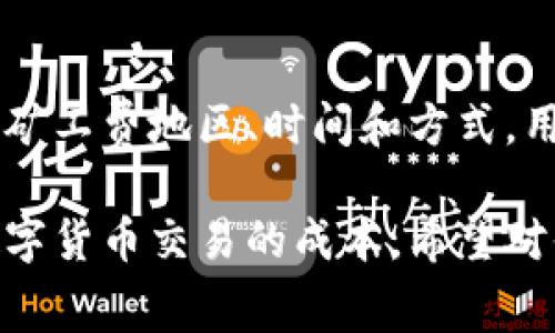 关于TP钱包的矿工费，其实这并没有一个固定的数值。矿工费主要取决于多个因素，包括具体的区块链网络、交易拥堵程度和用户所选择的交易优先级。

什么是矿工费？
矿工费是区块链交易中一项重要的费用，支付给矿工以激励他们处理和确认交易。每当你向其他用户发送数字货币或进行交易时，都需要支付一笔矿工费。这笔费用会随着网络的使用情况而波动，意味着在网络拥堵时，矿工费可能会显著上升。

TP钱包的矿工费如何确定？
在TP钱包中，矿工费用并不是固定的。它取决于多个因素，主要包括以下几点：
ul
    listrong网络拥堵程度/strong：在交易量高峰期，矿工们会更倾向于处理那些支付了更高费用的交易。此时，用户可能需要调整矿工费以确保交易尽快确认。/li
    listrong选择的区块链网络/strong：不同的区块链网络（如Ethereum、Bitcoin等）有不同的矿工费结构。例如，以太坊的矿工费通常比比特币的要高，特别是在网络活动激烈时。/li
    listrong个人交易设置/strong：TP钱包允许用户自由选择支付的矿工费用。一些用户可能希望以更低的费用进行交易，即便这可能导致交易确认的延迟。/li
/ul

如何在TP钱包中设置矿工费？
在TP钱包中，设置矿工费是一个简单的过程。用户可以在进行交易时，或者在转账时选择适当的费用选项。通常，有两个选项可供选择：
ul
    listrong快速度选项/strong：此选项通常会要求支付更高的矿工费用，以确保交易在网络繁忙时得到快速确认。/li
    listrong经济选项/strong：相对较低的费用，适合于不着急确认的交易，但可能需要更长的等待时间。/li
/ul

怎样估算合适的矿工费？
要估算合适的矿工费，可以参考一些在线服务或工具，如“Gas Station Network”或“EthGasStation”等。这些工具会显示当前网络的矿工费水平，并为用户提供建议。此外，TP钱包本身也可能提供实时的交易费用信息。用户根据自己的需求，选择合适的矿工费，使交易效率和成本达到平衡。

影响矿工费的其他因素
除了以上几点，以下因素也可能影响矿工费的变化：
ul
    listrong交易大小/strong：交易所包含的数据大小也会影响费用。通常，数据越大，矿工费越高。/li
    listrong时间因素/strong：在某些特定时段，例如节假日或地区性高峰期，网络可能会出现拥堵，矿工费自然而然可能会上升。/li
/ul

如何降低矿工费？
如果你希望降低交易的矿工费，可以考虑以下几点：
ul
    listrong选择非高峰时段/strong：观察网络的使用情况，选择在低峰期发起交易，可以有效减少所需支付的费用。/li
    listrong时机把握/strong：如果不是非常急需完成的交易，可以等待网络状况好转再进行交易。/li
    listrong利用竞价交易功能/strong：在一些平台上可以设置希望支付的最大费用，系统会帮助你处理最优交易。/li
/ul

总结
TP钱包的矿工费是决定交易效率的一个重要因素。用户在进行转账时，必须根据当前网络状况与自己的需求灵活调整矿工费用。通过合理选择矿工费地区、时间和方式，用户可以实现更高效、更经济的交易。在使用TP钱包的过程中，了解矿工费用的变化因素，将有助于用户在进行数字货币交易时作出明智的决定。

这篇内容围绕TP钱包的矿工费用做了详细的解析，针对每个部分都进行了细致的讲述，并提供了实用的建议和信息，帮你更好地理解和管理数字货币交易的成本。希望对你有所帮助！