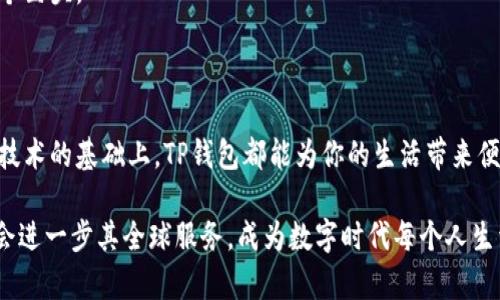   海外TP钱包能否使用：揭秘全球支付的真相！ / 

 guanjianci TP钱包, 海外支付, 加密货币 /guanjianci 

初见TP钱包：未来金融的先锋

在如今这个数字化迅速发展的时代，钱包的定义正向着多元化迈进。当我们提到“TP钱包”时，很多人的第一反应可能是这是一个充满创新的金融工具。确实，TP钱包作为一种新的数字钱包，已经走入了许多人的视野。它不仅是简单的支付工具，更是连接用户与全球金融世界的桥梁。然而，问题随之而来：海外的用户能否像国内用户一样方便地使用TP钱包呢？

了解TP钱包的基本功能

TP钱包定位于满足现代人对支付便捷性和安全性的需求。它允许用户通过手机或其他设备快速完成交易，并且提供多种支付方式，包括加密货币和法定货币。用户只需简单几步，就可以在一个综合的平台上管理他们的资产。这种高效性是传统银行和金融机构难以匹敌的。

那么，TP钱包的功能是否适用于海外用户？答案并不简单。这取决于多个因素，包括用户所在地的政策、钱包的适用性以及支付渠道的开放程度等。

全球支付的法律限制

尽管TP钱包在理论上可以广泛应用于国际市场，但实际的使用体验却可能受到各国法律法规的影响。在很多国家，加密货币的法律地位仍然模糊，甚至存在禁止使用加密货币的风险。例如，中国和印度在这方面都采取了严格的监管措施，这使得用户在使用TP钱包时不得不考虑到当地的法律环境。

因此，若你身处在法律对加密货币持负面态度的国家，即便TP钱包具备全球支付的功能，你的使用体验依然可能受到局限。建议用户在使用前务必进行详细的调查，确保自己不违反当地法律。

TP钱包的可用性与用户体验

除了法律限制，TP钱包的实际可用性和用户体验也是关注的重点。在许多情况下，用户在海外使用TP钱包可能会遇到以下问题：

ul
    listrong语言障碍：/strongTP钱包的界面可能主要以某种语言呈现，若用户不熟悉该语言，可能会在操作过程中感到困惑。/li
    listrong支付渠道限制：/strong某些市场可能与TP钱包的支付通道并不完全兼容，导致交易速度变慢，或者无法完成交易。/li
    listrong客户支持：/strong如果在使用过程中出现问题，获取及时的客户支持可能会成为一大挑战。/li
/ul

以上问题都可能影响到海外用户对TP钱包的整体使用感受。因此，在决定使用这个钱包之前，用户应该充分考虑自己的需求以及遇到的潜在障碍。

如何在海外安全使用TP钱包

如果你希望在海外使用TP钱包，但又担心各种潜在问题，以下建议或许对你有所帮助：

ul
    listrong了解当地法律：/strong使用TP钱包前，确保了解你所在国家或地区对加密货币的政策和法律。这不仅能帮助你避免不必要的法律麻烦，还能让你更放心地使用。/li
    listrong熟悉钱包界面：/strong建议提前熟悉TP钱包的操作界面，甚至可以进行模拟交易，以提升自身的操作能力。/li
    listrong保持通讯畅通：/strong如果可能，确保你能随时联系到TP钱包的客服，遇到问题时能及时求助。/li
    listrong重视安全设置：/strong为TP钱包设置强密码，并启用双重认证，增强账户的安全性。/li
/ul

在海外使用TP钱包时，安全性和合规性始终是最重要的考量因素。确保自己尽职尽责，才能尽享数字钱包带来的便利。

综合分析：TP钱包的前景与挑战

对于TP钱包及其用户来说，全球化是一个机遇与挑战并存的过程。它的成功离不开用户的广泛采用，以及支付通道的顺利畅通。然而，法律法规、技术障碍以及用户体验的提升都是需要不断克服的问题。只有在这些方面都得到妥善解决的情况下，TP钱包才能在国际市场上站稳脚跟。

未来，加密货币及数字钱包的市场将会更加多元化和开放。如果TP钱包能够积极应对这些挑战，适应全球用户的需求，或许它将成为金融科技领域中的下一个巨头。

结语：抓住变化的机遇

数字金融的未来充满了不确定性和无限可能。TP钱包作为其中的一员，代表着当前支付方式的一种前沿尝试。无论你身处何地，只要在足够了解相关法律和技术的基础上，TP钱包都能为你的生活带来便利。

所以，无论你是一位在西方国家工作的移民，还是在东南亚旅行的背包客，都不妨尝试一下TP钱包，体验它所带来的便捷与创新。相信在不久的将来，TP钱包会进一步其全球服务，成为数字时代每个人生活中不可或缺的一部分。