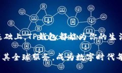   海外TP钱包能否使用：揭