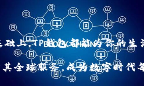   海外TP钱包能否使用：揭秘全球支付的真相！ / 

 guanjianci TP钱包, 海外支付, 加密货币 /guanjianci 

初见TP钱包：未来金融的先锋

在如今这个数字化迅速发展的时代，钱包的定义正向着多元化迈进。当我们提到“TP钱包”时，很多人的第一反应可能是这是一个充满创新的金融工具。确实，TP钱包作为一种新的数字钱包，已经走入了许多人的视野。它不仅是简单的支付工具，更是连接用户与全球金融世界的桥梁。然而，问题随之而来：海外的用户能否像国内用户一样方便地使用TP钱包呢？

了解TP钱包的基本功能

TP钱包定位于满足现代人对支付便捷性和安全性的需求。它允许用户通过手机或其他设备快速完成交易，并且提供多种支付方式，包括加密货币和法定货币。用户只需简单几步，就可以在一个综合的平台上管理他们的资产。这种高效性是传统银行和金融机构难以匹敌的。

那么，TP钱包的功能是否适用于海外用户？答案并不简单。这取决于多个因素，包括用户所在地的政策、钱包的适用性以及支付渠道的开放程度等。

全球支付的法律限制

尽管TP钱包在理论上可以广泛应用于国际市场，但实际的使用体验却可能受到各国法律法规的影响。在很多国家，加密货币的法律地位仍然模糊，甚至存在禁止使用加密货币的风险。例如，中国和印度在这方面都采取了严格的监管措施，这使得用户在使用TP钱包时不得不考虑到当地的法律环境。

因此，若你身处在法律对加密货币持负面态度的国家，即便TP钱包具备全球支付的功能，你的使用体验依然可能受到局限。建议用户在使用前务必进行详细的调查，确保自己不违反当地法律。

TP钱包的可用性与用户体验

除了法律限制，TP钱包的实际可用性和用户体验也是关注的重点。在许多情况下，用户在海外使用TP钱包可能会遇到以下问题：

ul
    listrong语言障碍：/strongTP钱包的界面可能主要以某种语言呈现，若用户不熟悉该语言，可能会在操作过程中感到困惑。/li
    listrong支付渠道限制：/strong某些市场可能与TP钱包的支付通道并不完全兼容，导致交易速度变慢，或者无法完成交易。/li
    listrong客户支持：/strong如果在使用过程中出现问题，获取及时的客户支持可能会成为一大挑战。/li
/ul

以上问题都可能影响到海外用户对TP钱包的整体使用感受。因此，在决定使用这个钱包之前，用户应该充分考虑自己的需求以及遇到的潜在障碍。

如何在海外安全使用TP钱包

如果你希望在海外使用TP钱包，但又担心各种潜在问题，以下建议或许对你有所帮助：

ul
    listrong了解当地法律：/strong使用TP钱包前，确保了解你所在国家或地区对加密货币的政策和法律。这不仅能帮助你避免不必要的法律麻烦，还能让你更放心地使用。/li
    listrong熟悉钱包界面：/strong建议提前熟悉TP钱包的操作界面，甚至可以进行模拟交易，以提升自身的操作能力。/li
    listrong保持通讯畅通：/strong如果可能，确保你能随时联系到TP钱包的客服，遇到问题时能及时求助。/li
    listrong重视安全设置：/strong为TP钱包设置强密码，并启用双重认证，增强账户的安全性。/li
/ul

在海外使用TP钱包时，安全性和合规性始终是最重要的考量因素。确保自己尽职尽责，才能尽享数字钱包带来的便利。

综合分析：TP钱包的前景与挑战

对于TP钱包及其用户来说，全球化是一个机遇与挑战并存的过程。它的成功离不开用户的广泛采用，以及支付通道的顺利畅通。然而，法律法规、技术障碍以及用户体验的提升都是需要不断克服的问题。只有在这些方面都得到妥善解决的情况下，TP钱包才能在国际市场上站稳脚跟。

未来，加密货币及数字钱包的市场将会更加多元化和开放。如果TP钱包能够积极应对这些挑战，适应全球用户的需求，或许它将成为金融科技领域中的下一个巨头。

结语：抓住变化的机遇

数字金融的未来充满了不确定性和无限可能。TP钱包作为其中的一员，代表着当前支付方式的一种前沿尝试。无论你身处何地，只要在足够了解相关法律和技术的基础上，TP钱包都能为你的生活带来便利。

所以，无论你是一位在西方国家工作的移民，还是在东南亚旅行的背包客，都不妨尝试一下TP钱包，体验它所带来的便捷与创新。相信在不久的将来，TP钱包会进一步其全球服务，成为数字时代每个人生活中不可或缺的一部分。