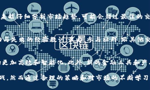 在数字货币和区块链领域，“做市”通常指的是市场做市商的活动，它涉及通过提供流动性来促进交易。对于“T P钱包”而言，做市可能意味着使用该钱包来参与市场中资产的买入和卖出。这一过程通常会涉及以下几个方面：

什么是做市？
做市是指做市商通过不断买入和卖出资产来创造市场流动性的一种行为。做市商通常会在价格上无缝地提供买入和卖出机会，从而减少买卖双方之间的价格差距，保障市场的活跃性。做市的关键在于确保市场上始终有足够的买卖订单，以便用户能够在需要的时候顺利进行交易。

T P钱包的功能
T P钱包是一种数字钱包，它让用户可以安全地存储、管理和交易各种数字资产。在做市的背景下，使用这种钱包可以大大简化交易流程。钱包通常会提供简单的用户界面和安全的交易环境，使得普通用户也可以参与到做市的活动中去。通过T P钱包，用户可以方便地进行资产的转移和市场的参与。

为什么做市对用户重要？
做市对用户的重要性体现在多个方面。首先，做市为市场提供了流动性，使得用户在需要时能够快速买入或卖出资产，而不会遭遇价格过于波动的情况。其次，参与做市的用户可以通过做市差价获取利润——即通过买入较低价格的资产并在较高价格出售获取收益。最后，参与做市还可以使用户在市场中扮演更积极的角色，推动整个生态系统的发展。

如何在T P钱包中进行做市？
要在T P钱包中进行做市，用户一般需要遵循几个步骤。首先，用户需要下载并安装T P钱包，注册并完成身份验证。其次，用户需要为钱包充值，确保里面有足够的数字资产。然后，用户可以根据市场行情设定买入和卖出的价格，并提交相应的订单。完成这些步骤后，用户的交易将被自动撮合，并根据市场的实时情况进行买入或卖出。

做市的技术分析与策略
在做市过程中，用户也需要理解一些基本的技术分析和交易策略。比如，用户可以通过图表分析市场趋势，选择最佳的买入和卖出时机。使用止损和止盈的策略可以帮助控制风险，从而保障利润。此外，与其他交易者交流、借助社区或论坛获取市场资讯，也是提高做市效率的好办法。

做市面临的挑战与风险
虽然做市能给用户带来收益，但也并非没有风险。例如，市场波动剧烈可能导致用户的损失，特别是在做市商提供的流动性不足的情况下。此外，如果用户未能仔细分析市场趋势，可能会错过最佳的交易时机，或者买入价格过高、卖出价格过低。因此，进行做市之前，用户需要了解市场的动态，并谨慎评估自己的风险承受能力。

如何提高做市能力？
为了提高做市能力，用户可以考虑以下几个方面的提升：首先，持续学习市场知识，了解交易的基本原理和策略；其次，定期分析自己的交易记录，总结成功与失败的经验教训；最后，参与社群，跟其他交易者分享感想与见解，帮助自己保持对市场的敏感度和反应能力。

未来做市的趋势
随着区块链技术与金融市场的不断发展，未来的做市模式也会不断演变。比如，人工智能和机器学习可能会被广泛应用于做市商的策略制定，将使得市场更加高效和智能化。此外，新的金融工具和产品的出现也可能为做市带来新的机会和挑战。因此，保持灵活应变和持续学习的态度，将是参与做市成功的重要因素。

总体而言，T P钱包作为一个工具，可以帮助用户在数字资产领域中进行做市，提供了一种有效的参与市场的方式。尽管做市活动伴随着一定的风险和挑战，然而通过合理的策略和对市场的不断学习，用户仍然能够在这个快速发展的领域中找到机会，实现资产的增值。