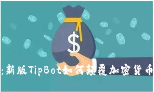 迎接未来：新版TipBot如何颠覆加密货币激励机制