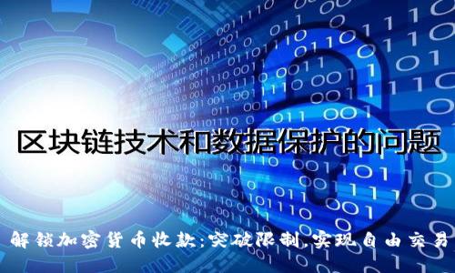 解锁加密货币收款：突破限制，实现自由交易