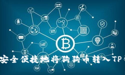 如何安全便捷地将狗狗币转入TP钱包？