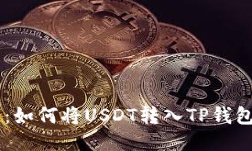 轻松提币：如何将USDT转入TP钱包的EOS链