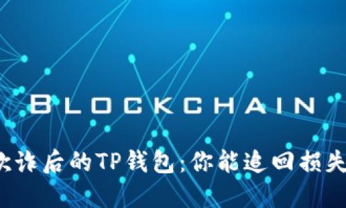 被欺诈后的TP钱包：你能追回损失吗？