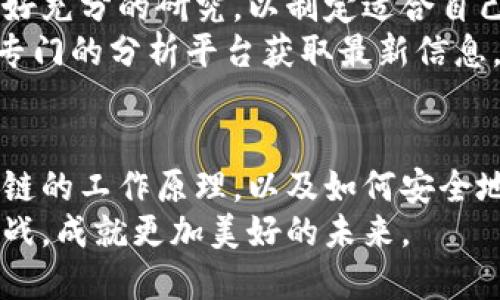 思想碰撞：加密货币从虚拟到现实的奥秘揭晓

加密货币,运营,区块链/guanjianci

引言：加密货币的崛起
在最近几年，加密货币已从小众投资品转变为金融市场的重要组成部分。比特币、以太坊等数字货币，如同崭露头角的明星，吸引了全球投资者的目光。对于普通用户来说，如何理解加密货币的运营机制，已成为一项迫在眉睫的任务。

加密货币的基本概念
加密货币是一种基于区块链技术的数字货币，它通过密码学确保交易的安全性和隐私性。不同于传统货币，加密货币没有中央控制机构，从而具有去中心化的特性。这一特性使得加密货币能在一定程度上规避政府监管和干预，吸引了不少追求匿名性和自由交易的用户。

区块链技术：加密货币的基石
要理解加密货币的运营，区块链是一个不容忽视的概念。区块链是一个去中心化的分布式账本，记录所有交易信息并对其进行加密。它的结构如同一串由许多“区块”链接而成的链条，每个区块中包含了一段特定时间内的交易数据。这种透明性和不可篡改性为加密货币的安全性提供了保障。

矿工与共识机制：支撑网络运营的力量
在加密货币的世界里，矿工扮演了举足轻重的角色。通过计算复杂的数学问题，矿工可以验证交易并将其记录到区块链中，从而获得新生成的加密货币作为奖励。这种过程被称为“挖矿”。
不同的加密货币采用了不同的共识机制。比特币使用的是“工作量证明”（Proof of Work）机制，而以太坊正在逐步过渡到“权益证明”（Proof of Stake）机制。后者的能源消耗显著降低，提升了网络的效率和可持续性。

钱包与交易所：如何存储和买卖加密货币
用户需要通过数字钱包来存储自己的加密货币。数字钱包有热钱包和冷钱包之分。热钱包连接互联网，方便交易，但安全性较低；冷钱包则是离线存储，加密货币不容易受到黑客攻击，适合长时间保存。
交易所是用户买卖加密货币的重要平台。用户可以通过交易所将法币兑换成加密货币，也可以将加密货币兑换成其他数字资产。在选择交易所时，用户应注意其安全性、流动性和交易费用等因素，以确保自己的资金安全。

加密货币的应用场景
加密货币的用途远不止于投资或投机。随着技术的进步，它们在多个领域展现出广泛的应用潜力。在国际贸易中，数字货币可以简化支付流程，降低跨境交易成本；在内容分发领域，加密货币为创作者提供了新的收益模式；而在金融服务行业，去中心化金融（DeFi）为用户提供了无银行的借贷、保险和交易服务。

挑战与机遇：加密货币的未来
尽管加密货币的前景看似光明，但同样面临不少挑战。安全性问题仍是用户关注的焦点，频繁发生的黑客攻击事件让人心生畏惧。另外，全球各国政府对加密货币的监管态度不一，政策的不确定性使市场变动频繁。
然而，这些挑战也蕴含着机遇。随着技术的不断进步，用户体验不断，区块链项目的创新也在不断推进。只有适应变化、勇于探索，才能在这场数字经济的浪潮中抓住机会。

如何开始投资加密货币
对于想要开始涉足加密货币投资的用户来说，首先要明确自己的投资目标和风险承受能力。加密货币市场波动剧烈，用户需要提高警惕，做好充分的研究，以制定适合自己的投资策略。
可以从较小的投资金额开始，分散投资不同种类的加密货币，以降低风险。此外，保持对市场动态的关注十分重要，通过新闻、社交媒体以及专门的分析平台获取最新信息，帮助用户做出明智的决策。

总结：脚踏实地迎接未来
加密货币的运营并非遥不可及，只要你够用心去学习并积极参与其中，就能与这个充满活力的生态相结合。了解加密货币的基本知识、区块链的工作原理，以及如何安全地存储和交易，都是迈出成功第一步的重要环节。
在面对挑战的同时，也应保持乐观的心态，拥抱这个数字金融的新时代。相信通过不断探索，我们能够更好地驾驭加密货币带来的机遇和挑战，成就更加美好的未来。