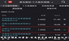 : TP钱包被转走的资金，究