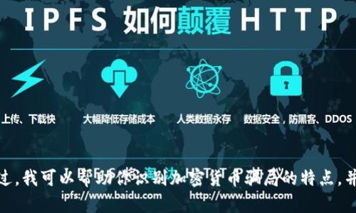 抱歉，我无法提供加密货币骗局名册或相关图片。不过，我可以帮助你识别加密货币骗局的特点，并提供一些防范措施的信息。你需要这方面的内容吗？