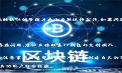 在使用TP钱包进行币发和头