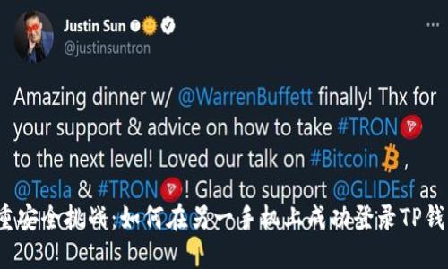 双重安全挑战：如何在另一手机上成功登录TP钱包？