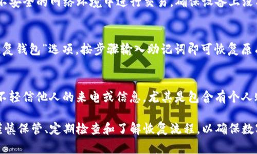 TP钱包的助记词通常由12个单词构成。这些单词是根据一定的词汇表生成的，用于帮助用户恢复钱包或者登录账户。助记词是一个非常重要的安全特性，用户在创建钱包时需要妥善保存这些单词，以免造成资产的丢失。

具体来说，TP钱包遵循的是BIP39标准，这是一种常见的助记词生成标准。根据该标准，助记词通常由2048个预定义的单词中随机选择，而形成的12个单词组合大幅提升了安全性。用户可以通过这些单词在任何兼容BIP39标准的钱包中恢复自己的资产。

为了确保安全，用户在生成助记词后应该做好以下几点：

妥善保管助记词
用户应将助记词写下来并存放在安全的地方，比如保险箱中，避免将其保存在电子设备上，以免被黑客窃取。如果助记词被他人获得，可能导致钱包内的数字资产被盗。

定期检查钱包安全
使用TP钱包的用户应定期更改密码，并保持客户端和设备的更新，以防止潜在的安全漏洞。同时，避免在不安全的网络环境中进行交易，确保设备上没有恶意软件或病毒。

了解助记词的恢复过程
用户在创建钱包时，应该熟悉助记词的使用方法。一般情况下，用户在重新安装TP钱包应用时，会看到“恢复钱包”选项，按步骤输入助记词即可恢复原有钱包的地址和余额。这一过程非常简单，但一旦输入错误，则可能无法找回资产。

社交工程的防范
一些不法分子常常通过社交工程手段诈骗用户，获取他们的助记词、密码等敏感信息。用户应保持警惕，不轻信他人的来电或信息，尤其是包含有个人账户信息的请求，确保只在官方平台进行交易和信息管理。

总之，TP钱包的助记词不仅仅是一个简单的随机单词组合，它承载着用户的财富和信任。用户必须做到谨慎保管、定期检查和了解恢复流程，以确保数字资产的安全与完整。