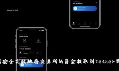 如何安全高效地将交易所
