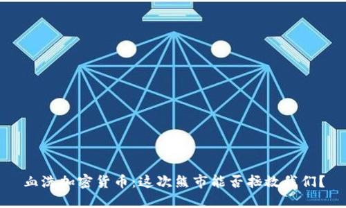 血洗加密货币：这次熊市能否拯救我们？
