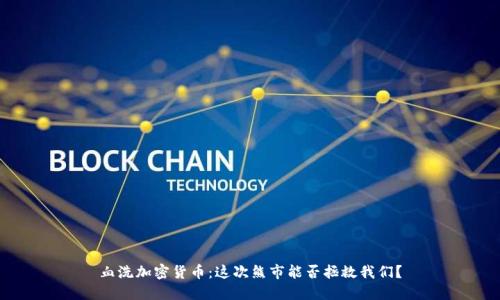 血洗加密货币：这次熊市能否拯救我们？