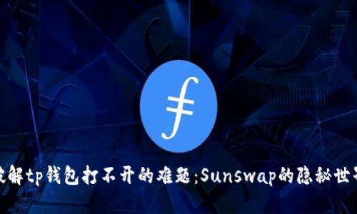 破解tp钱包打不开的难题：Sunswap的隐秘世界