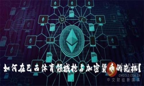 如何在巴西体育领域抢占加密货币的先机？