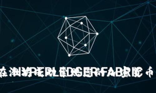 如何在潍坊成功索赔您的加密货币损失？