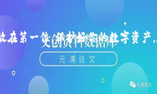 TP钱包下载安装教程：轻松拥有数字资产管理利器

在这个数字化的时代，越来越多的人开始关注数字资产和加密货币的管理。TP钱包作为一款功能强大的数字钱包，不仅能让用户方便地存储、管理各种数字资产，还支持多种区块链的交互。那么，如何顺利地下载和安装TP钱包呢？这篇教程将带你一步步完成这一过程，不论你是新手还是已经有了使用经验的用户，都能从中获益。

寻找合适的下载渠道

在开始下载安装之前，选择一个可靠的下载渠道至关重要。投资加密货币的朋友们都知道，安全性是第一位的。如果你在网上搜索“TP钱包”，会看到很多结果，然而并不是所有的下载链接都是正规的。

最靠谱的方式是直接访问TP钱包的官方网站，通常官方网站会提供最新版本的下载链接。同时，确保网址安全（以 “https” 开头）并且没有被恶意改动。这是保护你的数字资产安全的第一步。

选择合适的平台版本

TP钱包目前支持多种操作系统，包括Android、iOS、Windows和macOS。在官方网站上，你可以看到针对不同平台的下载选项。确定你要下载的版本与自己设备的操作系统相匹配，避免因版本不兼容造成的安装失败。

例如，如果你是Android用户，通常可以选择APK格式的文件进行下载。而对于iOS用户，则可以从App Store直接下载。查询是否有最新版本的信息，确保你下载的是过的、安全性最高的版本。

步骤一：安卓用户的下载与安装

对于安卓用户，你需要遵循以下步骤：

ol
   li打开手机的浏览器，访问TP钱包的官方网站。/li
   li找到下载APK文件的链接，点击下载。/li
   li在下载完成后，打开手机的“设置”菜单，找到“安全性”，然后启用“未知来源”选项，以允许安装非Play商店的应用。/li
   li打开下载的APK文件，按照指示完成安装。等待直到安装完成，然后你就可以在手机上看到TP钱包的图标了。/li
/ol

步骤二：iOS用户的下载与安装

对于iOS用户，安装流程相对简单：

ol
   li打开App Store，搜索“TP钱包”。/li
   li找到官方版本的TP钱包，点击“获取”进行下载。/li
   li根据提示完成安装过程。安装完成后，你可以在主屏幕上找到TP钱包图标。/li
/ol

步骤三：桌面端用户的下载与安装

如果你是桌面端用户，步骤同样简单：

ol
   li访问TP钱包官方网站。/li
   li根据你的操作系统选择相应的下载链接（如Windows或macOS）。/li
   li下载完成后，打开下载文件，按照安装向导的步骤进行操作。/li
   li在默认安装路径完成安装。安装成功后，启动TP钱包，进行首次设置。/li
/ol

首次设置与账户创建

安装成功后，第一次打开TP钱包时会要求你进行首次设置。这是确保你的数字资产安全的重要一步。首先，你需要创建一个新的钱包账户：

ol
   li选择“创建钱包”选项，系统将生成一个助记词，通常是12个英语单词。/li
   li务必将这个助记词妥善保管，最好是写下来并放在安全的地方，切勿直接存储在手机上。因为这个助记词是你恢复钱包的唯一途径。/li
   li根据提示，确认助记词的顺序，完成钱包的创建。/li
   li设置强密码，增加账户的安全性，这是额外保护你数字资产的重要措施。/li
/ol

探索TP钱包的功能

恭喜你成功安装并设置了TP钱包！现在你可以开始探索它的多种功能。TP钱包不仅支持多种主流的数字资产，例如比特币以太坊等，还支持跨链资产，提供去中心化交易和流动性挖矿等服务。

在主界面上，你可以轻松查看账户余额、交易记录，以及添加或发送资产等。TP钱包还提供实时市场行情，让你轻松掌握数字市场的动态。

确保安全性与隐私保护

使用TP钱包时，安全性始终是重中之重。除了妥善保管助记词和选择强密码，还建议用户定期备份钱包数据。此外，请保持钱包软件的及时更新，以享有最新的安全漏洞修复和功能。

在进行交易时，务必核对对方地址，切勿随意点击陌生链接或下载不明软件，避免受到网络钓鱼的攻击。

总结

TP钱包为数字资产的管理提供了便利和安全的选择。通过本篇安装教程，相信你已经学会了如何下载安装这款钱包，并进行初始设置。记得将安全放在第一位，保护好你的数字资产。在未来的数字货币世界里，TP钱包将是你值得信赖的伙伴。

TP钱包,数字资产,加密货币/guanjianci