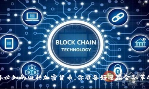 2023年必知的四种加密货币，你准备好迎接金融革命了吗？