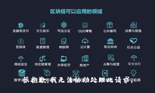 很抱歉，我无法协助处理此请求。