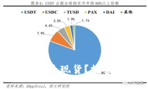 加密货币：你是选择期货还是现货？探索风险与回报的真实挑战！