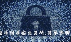 从TP钱包转币到币安交易所