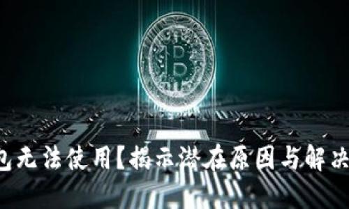 TP钱包无法使用？揭示潜在原因与解决方案！