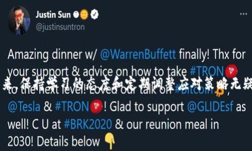 如何有效解决TP钱包买币时遇到的感叹号问题？挑战你的交易经验！

TP钱包, 买币, 问题解决/guanjianci

前言：数字货币交易的复杂性  
随着数字货币的普及，越来越多的人开始尝试通过钱包购买各种虚拟货币。TP钱包作为一种广受全球用户欢迎的数字货币钱包，凭借其便捷的操作界面和丰富的功能，吸引了众多投资者。然而，在购买币的过程中，许多人可能会遇到一些技术问题，其中最常见的就是购买时出现感叹号的情况。这种警告信号通常会让用户感到困惑和不安，甚至可能引发对交易的怀疑和不安。今天，我们将深入探讨TP钱包中感叹号的意义，并提供具体的解决方案，帮助你顺利完成交易。

感叹号的来源：信息的重要性  
在TP钱包中，当你购买数字货币时，系统可能会因为多种原因显示一个感叹号。了解这个警告信号背后的原因是解决问题的第一步。感叹号通常表明存在某种风险或需要注意的事项，比如网络连接不稳定、支付方法未确认、币种的流动性不足等等。这些信息虽然体现出警示的性质，却并不意味着你的交易一定会失败。相反，它提醒用户加倍注意，确保在交易过程中不漏掉任何细节。

常见的感叹号问题及其解决方案  
以下是一些用户在使用TP钱包购买币时遇到的常见问题，以及针对这些问题的解决方案：

h41. 网络连接问题/h4  
感叹号的一个常见原因是网络连接不佳。这可能是由于Wi-Fi信号弱、数据连接不稳定等原因导致的。解决这一问题的方法是：检查网络连接，确保设备已连接到稳定的网络。如果使用的是移动数据，可以尝试切换到Wi-Fi，或者反之。

h42. 账户验证未完成/h4  
有时候，TP钱包会要求用户在完成某些交易之前进行账户验证。这种情况下，感叹号会在系统提示你需要完成身份验证或其他安全步骤时出现。为了解决这个问题，用户需要按照TP钱包提供的指引完成相关的身份验证步骤，确保账户的安全性。

h43. 资金不足或支付方式问题/h4  
当你选择的支付方式无法满足交易额度时，也会出现感叹号的提示。这可通过检查银行账户或数字货币余额来解决。如果移转的资金不足，用户必须确保拥有足够的资产，或者更换为可用的支付方式。

h44. 交易所问题/h4  
有时候，感叹号的出现并不是用户端的问题，而是交易所自身的流动性问题。某些币种在特定时间内可能会出现流动性不足的情况，导致用户无法完成交易。在这种情形下，用户可以尝试选择其他市场进行交易，或者选择流动性更强的币种。

如何预防未来的问题  
尽管问题总会出现，但采取一些预防措施可以减少未来交易中遇到的感叹号风险：

h41. 定期检查TP钱包/h4  
确保你的TP钱包始终保持最新状态，定期检查更新和安全性设置。这不仅帮助你管理问题，还能提高整体的使用体验。

h42. 保持良好的网络环境/h4  
在进行重要交易之前，找到一个网络环境良好的地方，保证Wi-Fi信号稳定。如果你在外出时，携带一个移动热点可以帮助保持网络连接。

h43. 学会阅读市场动态/h4  
了解市场波动和最新动态可以帮助你判断何时是购买币的最好时机。借助专业的交易平台和工具，保持对市场的敏锐观察，通常能降低交易中的风险。

情绪管理：心理挑战不容忽视  
面对信息和技术问题时，用户常常会感到焦虑和无助。理解这种感受，并学会调节自己的情绪是非常重要的。可以通过以下方式来缓解心理压力：

h41. 了解信息的意义/h4  
保持冷静、耐心地分析感叹号提示的具体内容，而不是一昧地恐慌。了解其背后的逻辑，会让你在遇到问题时更为自信。

h42. 寻求帮助与支持/h4  
加入一些数字货币讨论圈，分享你遇到的问题和解决方案。这样的社群不仅能为你提供帮助，还能带来支持和认可。

总结：交易的挑战与成就  
TP钱包的感叹号问题虽然为用户带来了不便，但也是数字货币交易过程中的重要一环。通过了解问题的来源，采取相应的解决措施，并加以预防，我们就能够在这个复杂的交易世界中游刃有余。面对数字货币的未来，保持学习的态度和定期调整应对策略无疑能让我们更好地适应这个变化万千的市场。无论你是新手还是老手，在交易中所面临的挑战和困难都是我们成长的机遇。

希望本文能够帮助大家顺利解决TP钱包买币时出现的感叹号问题，提升你的交易体验，让数字货币的旅程更加顺畅且愉悦！