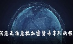 为何您无法忽视加密货币