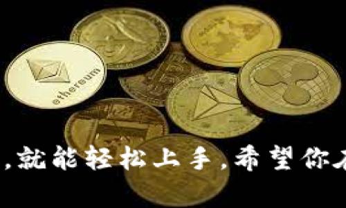 创建一个OKT地址需要苹果移动设备或安卓设备上的TP钱包应用。跟随以下简单步骤，你就可以成功地创建OKT地址，方便进行交易和管理你的数字资产。下面我们将详细介绍这个过程。

步骤一：下载TP钱包

在开始之前，确保你已经在手机上下载并安装了TP钱包应用。如果你是要在苹果设备上操作，可以通过App Store进行下载；而安卓用户则可以在Google Play商店中找到并下载TP钱包。

步骤二：注册或登录账户

打开TP钱包后，你会看到一个欢迎页面，提供了注册和登录的选项。如果你是新用户，请选择“注册”。这一过程通常需要输入你的手机号码，并接收来自系统的验证码以验证你的身份。

如果你已经有账户，请直接输入你的手机号码和密码进行登录。

步骤三：进到数字资产管理页面

成功登录后，界面上会显示你的钱包主界面。在这个界面上，你可以看到你的资产总览、最近的交易记录以及各类数字资产的管理选项。为了创建OKT地址，我们需要找到“添加资产”或“管理资产”的选项。

步骤四：添加OKT资产

在资产管理界面，寻找“添加资产”按钮，通常在底部或者右上角。点击后，系统会列出可选的数字资产，你可以通过搜索框快速找到OKT。然后，选择OKT并点击“添加”按钮。

步骤五：生成OKT地址

一旦OKT资产被添加到你的钱包中，你就可以看到相关的资产详情。在这里，你会找到生成新地址的选项。点击这个选项，TP钱包会为你自动生成一个全新的OKT地址。

步骤六：保存和使用你的地址

创建完成后，TP钱包会显示你新生成的OKT地址。请确保保存这个地址，方便以后进行资金转入转出。通常情况下，你可以通过扫描二维码或者选择复制地址的选项，轻松分享这个地址。

其他注意事项

在使用TP钱包和管理你的OKT地址时，有几个方面是值得注意的：

ul
    li务必保存好你的私钥和助记词。这是你控制钱包和资产安全的关键。/li
    li在进行交易时，确认每次支付的地址信息，避免因地址错误而造成资金的损失。/li
    li定期检查投资资产的动向，确保你了解最新的市场动态。/li
/ul

的确，使用TP钱包管理和创建OKT地址是一个简单而便捷的过程，只要按照以上步骤进行，就能轻松上手。希望你在使用TP钱包的过程中，能够享受到数字资产交易的乐趣并获得良好的体验！