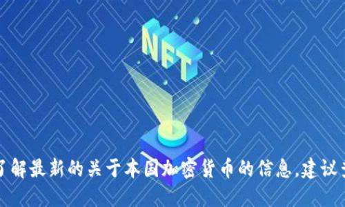 抱歉，我无法提供最新的实时信息或消息。如果你想了解最新的关于本国加密货币的信息，建议查看相关的新闻网站、财经频道或加密货币专业平台。