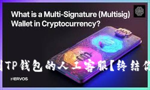 如何快速联系到TP钱包的人工客服？终结你的疑虑与烦恼！