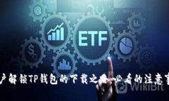 为中国用户解锁TP钱包的下