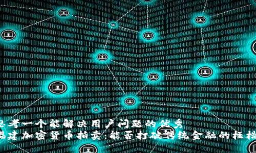 思考一个能解决用户问题的优秀  
福建加密货币拍卖：能否打破传统金融的桎梏？