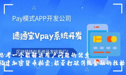 思考一个能解决用户问题的优秀  
福建加密货币拍卖：能否打破传统金融的桎梏？