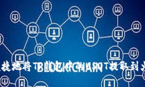 如何安全便捷地将TP钱包中的USDT提取到火币交易所？