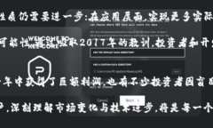加密货币在2017年经历了一