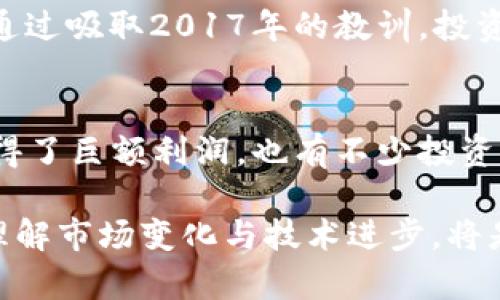 加密货币在2017年经历了一次前所未有的价格波动和类型扩张。在这一年里，许多新兴数字货币涌现出来，同时比特币的价格也达到了前所未有的高度。这段时间被许多人视为加密货币历史上的转折点，而探索这些变化的原因以及它们对未来的影响，将为理解加密货币的生态系统提供重要线索。

一、比特币：数字黄金的辉煌时刻
比特币无疑是2017年最令人瞩目的加密货币。随着越来越多的投资者意识到数字货币的潜力，比特币的价格在年初时约为1,000美元，而在12月底时已经飙升至接近20,000美元。这一惊人的增长引发了一场媒体热潮，各类投资者纷纷进入市场。

这种增长的部分原因是比特币网络的采用率大幅上升。各类企业和金融机构开始接受比特币作为支付手段，从而不仅提高了其知名度，也增强了其作为“数字黄金”的地位。此外，媒体对比特币的报道也吸引了大量新投资者，使得比特币市场的交易量激增。

二、以太坊：智能合约的未来
除了比特币，以太坊（Ethereum）的表现同样令人瞩目。以太坊的价格在2017年初约为8美元，到年底时上涨至700多美元。这种涨幅让以太坊成为仅次于比特币的第二大加密货币，其市值也迅速攀升。

以太坊成功的关键在于其智能合约功能的引入，使得开发者能够在其平台上创建去中心化应用（DApps）。这种创新吸引了大量初创企业和技术爱好者的关注，进而促进了基于以太坊的项目开发，如代币众筹（ICO）。

三、其他加密货币的崛起
除了比特币和以太坊，2017年还见证了许多其他加密货币的崛起。例如，瑞波币（Ripple）和莱特币（Litecoin）等传统加密货币也表现不俗。瑞波币的目标是简化国际转账，而莱特币则号称是“比特币的白银”，用来加速交易过程。

还有一些新兴的项目如链link（Chainlink）和波场（TRON），它们的独特理念吸引了大量投资者的关注。这些加密货币的成功与其背后的技术创新密切相关，这使得2017年成为数字货币多样化发展的重要里程碑。

四、ICO热潮：狂热背后的风险
2017年是ICO（首次代币发行）的年头，各种各样的新项目通过ICO筹集资金。虽然一些项目取得了成功，但大多数项目的实际价值难以评估，导致许多投资者蒙受损失。ICO的异常繁荣引发了监管机构的关注，许多国家开始考虑如何监管这些新兴市场。

ICO的成功和失败都在推动市场快速变化，使投资者充满期待和恐慌。部分项目的不可持续性暴露了市场的风险，也让投资者开始反思自己的决策。

五、监管环境的变化与挑战
随着加密货币的普及，监管当局也开始意识到市场的潜在风险。各国纷纷出台政策，审查和规范加密货币的交易行为。这些政策的出台使得市场受到一定冲击，但同时也为行业发展提供了更为安全的环境。

不同国家的监管方式各异，有些国家采取了欢迎的态度，力求为区块链技术营造良好的发展环境；而另一些国家则采取限制或禁止措施，显现出对加密货币的警惕与审慎。这些不同的监管环境，在一定程度上影响了全球加密货币市场的动态。

六、未来的展望：技术与应用的双重驱动
虽然2017年是加密货币的狂欢年，但其持续的发展依旧面临诸多挑战。在技术层面，区块链技术的可扩展性、交易速度和安全性质仍需要进一步；在应用层面，实现更多实际应用场景，增强用户体验，将是未来发展的关键。

在这些挑战面前，依然可以看到加密技术带来的希望。许多新兴的技术和项目正在不断涌现，为加密货币的未来提供了更多的可能性。通过吸取2017年的教训，投资者和开发者将更加谨慎和理性地看待市场。

结语：加密货币的前景是光明还是黯淡？
2017年的加密货币市场不仅仅是价格的波动，背后反映的是技术创新、社会需求和投资者心理的复杂交织。虽然许多人在这一年中获得了巨额利润，也有不少投资者因盲目跟风而遭受损失。未来是否会如2017年般繁荣，或是回归冷静，值得我们持续关注。

在这个快速发展的领域，只有持续学习和适应，才能抓住其中的机遇。在加密货币的世界里，无论是投资者、开发者还是普通用户，深刻理解市场变化与技术进步，将是每一个参与者成功的关键。只有通过信息共享和知识交流，才能共同推动整个生态系统的健康发展。